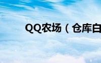 QQ农场（仓库白屏后的处理方法）