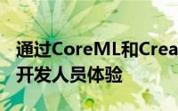 通过CoreML和CreateML等工具帮助其增强开发人员体验