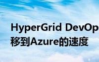 HyperGrid DevOps平台加快了应用程序迁移到Azure的速度