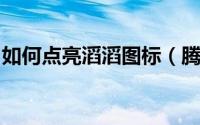 如何点亮滔滔图标（腾讯叨客-