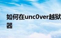 如何在unc0ver越狱上安装Sileo软件包管理器