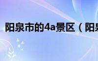 阳泉市的4a景区（阳泉市4A级风景区介绍）