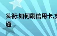 头衔:如何刷信用卡,支付宝口碑收款码如何开通