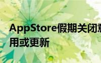 AppStore假期关闭意味着没有适合您的新应用或更新