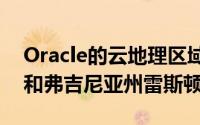 Oracle的云地理区域扩展将包括土耳其伦敦和弗吉尼亚州雷斯顿