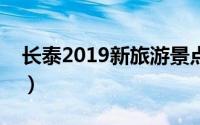 长泰2019新旅游景点（长泰区红色旅游景点）