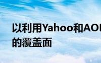 以利用Yahoo和AOL资产扩大其多渠道广告的覆盖面