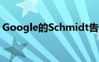 Google的Schmidt告诉企业不要延迟云迁移