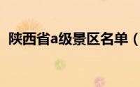 陕西省a级景区名单（陕西省A级景区名录）