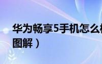 华为畅享5手机怎么样（华为畅享5全面评测图解）