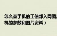 怎么查手机的工信部入网图片（如何通过工信部网站查询手机的参数和图片资料）