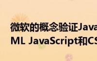 微软的概念验证JavaScript浏览器是使用HTML JavaScript和CSS构建的