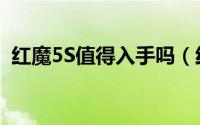 红魔5S值得入手吗（红魔5S体验详细评测）