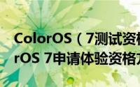 ColorOS（7测试资格怎么申请 OPPO ColorOS 7申请体验资格方法）