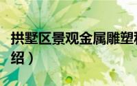 拱墅区景观金属雕塑私人定做（拱墅区景点介绍）