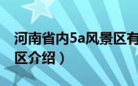 河南省内5a风景区有哪些（河南省4A级风景区介绍）