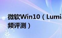 微软Win10（Lumia650白色版开箱上手视频评测）