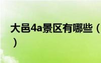 大邑4a景区有哪些（大邑县4A级风景区介绍）