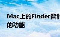 Mac上的Finder智能文件夹功能是一种方便的功能