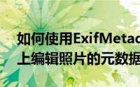 如何使用ExifMetadata应用程序在iPhone上编辑照片的元数据