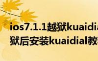 ios7.1.1越狱kuaidial怎么安装（ios7.1.1越狱后安装kuaidial教程）