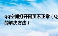 qq空间打开网页不正常（QQ空间显示不正常网页排版混乱的解决方法）