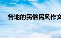 各地的民俗民风作文（各地的民风民俗）