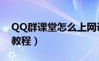 QQ群课堂怎么上网课（QQ群课堂直播网课教程）