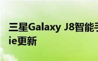 三星Galaxy J8智能手机开始接收Android Pie更新