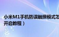 小米M1手机防误触摸模式怎么开关（小米M1防误触摸模式开启教程）