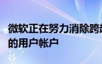 微软正在努力消除跨越其消费者和企业云服务的用户帐户