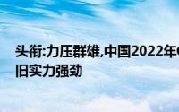 头衔:力压群雄,中国2022年Q1手机销量榜发布：iPhone依旧实力强劲