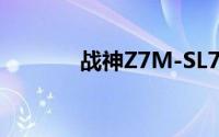 战神Z7M-SL7D2游戏本图赏