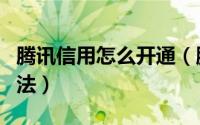 腾讯信用怎么开通（腾讯信用开通和计分的方法）