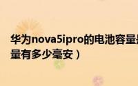 华为nova5ipro的电池容量是多少（华为nova5iPro电池容量有多少毫安）