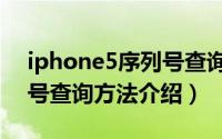 iphone5序列号查询激活日（iphone5序列号查询方法介绍）