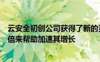 云安全初创公司获得了新的资金以通过使其研发团队增加一倍来帮助加速其增长