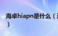 海卓hiapn是什么（海卓冲浪hiapn使用介绍）