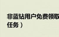 非蓝钻用户免费领取3天蓝钻（简单完成5步任务）