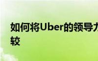 如何将Uber的领导力问题与太空飞行进行比较