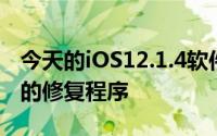 今天的iOS12.1.4软件更新中包含针对此问题的修复程序