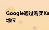 Google通过购买Kaggle提升了数据科学的地位