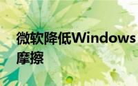 微软降低Windows 10的Skype体验之间的摩擦