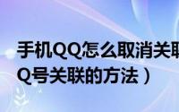 手机QQ怎么取消关联QQ号（手机QQ取消QQ号关联的方法）