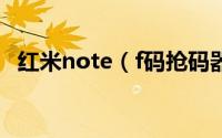 红米note（f码抢码器 红米note f码软件）