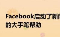 Facebook启动了新闻诚信倡议招募了运行它的大手笔帮助