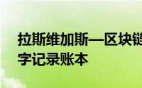 拉斯维加斯—区块链数据库是一种通用的数字记录账本