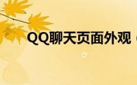 QQ聊天页面外观（如何自定义更改）