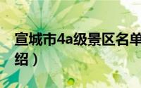 宣城市4a级景区名单（宣城市4A级风景区介绍）