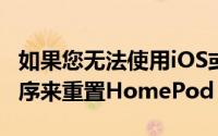 如果您无法使用iOS或Mac上的Home应用程序来重置HomePod